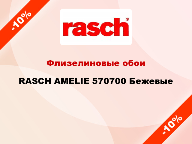 Флизелиновые обои RASCH AMELIE 570700 Бежевые