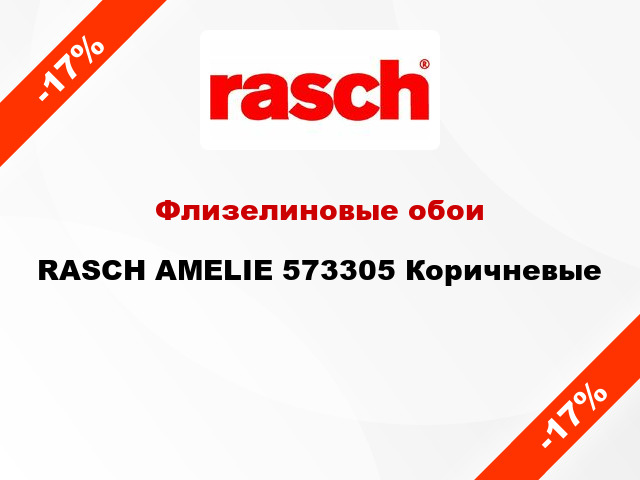 Флизелиновые обои RASCH AMELIE 573305 Коричневые