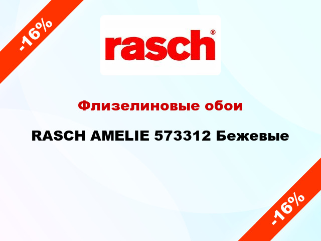 Флизелиновые обои RASCH AMELIE 573312 Бежевые