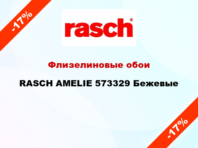 Флизелиновые обои RASCH AMELIE 573329 Бежевые