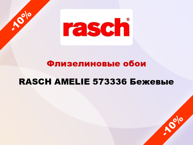 Флизелиновые обои RASCH AMELIE 573336 Бежевые