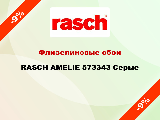 Флизелиновые обои RASCH AMELIE 573343 Серые