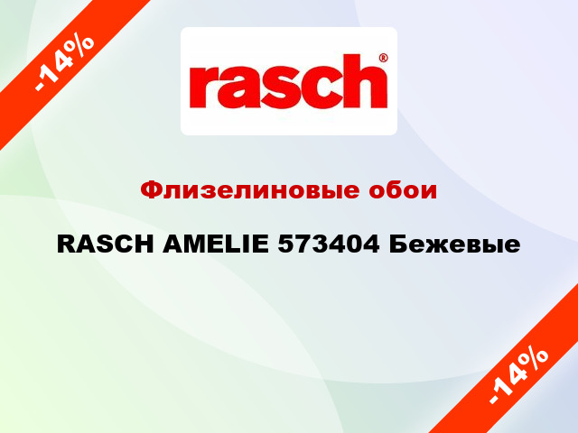 Флизелиновые обои RASCH AMELIE 573404 Бежевые