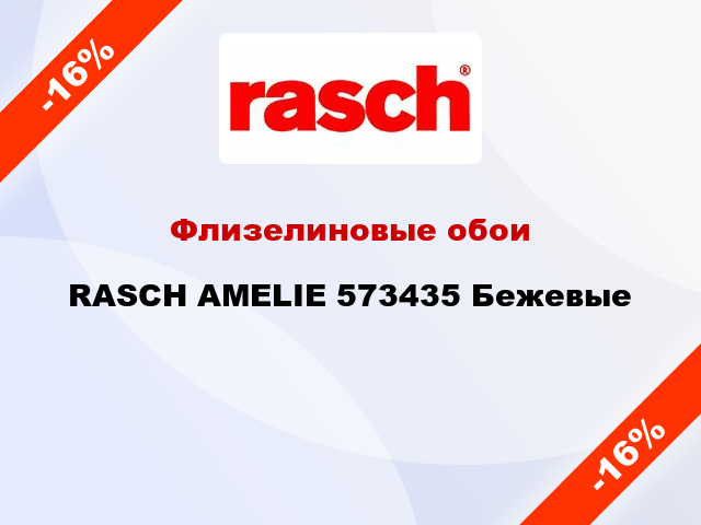 Флизелиновые обои RASCH AMELIE 573435 Бежевые