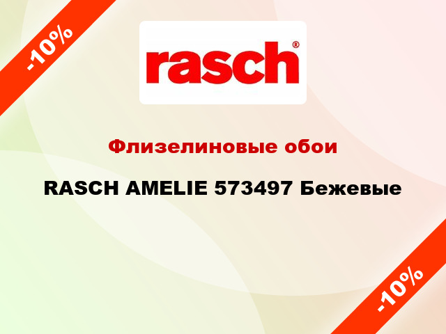 Флизелиновые обои RASCH AMELIE 573497 Бежевые