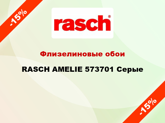 Флизелиновые обои RASCH AMELIE 573701 Серые