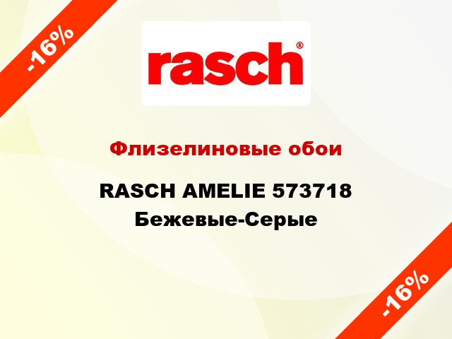 Флизелиновые обои RASCH AMELIE 573718 Бежевые-Серые