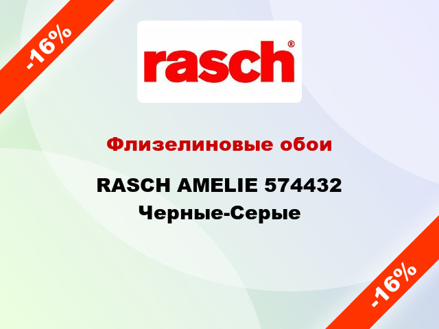 Флизелиновые обои RASCH AMELIE 574432 Черные-Серые