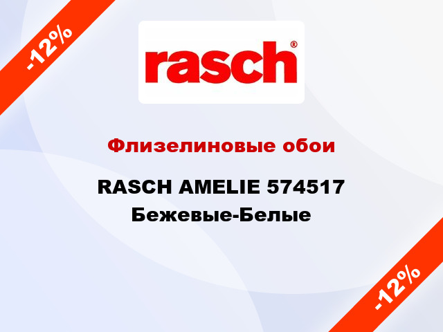 Флизелиновые обои RASCH AMELIE 574517 Бежевые-Белые