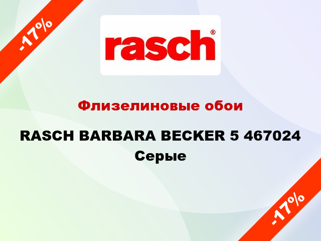 Флизелиновые обои RASCH BARBARA BECKER 5 467024 Серые