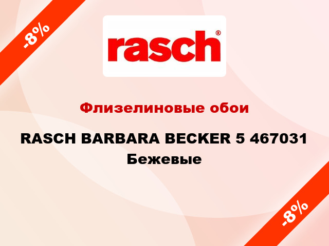 Флизелиновые обои RASCH BARBARA BECKER 5 467031 Бежевые