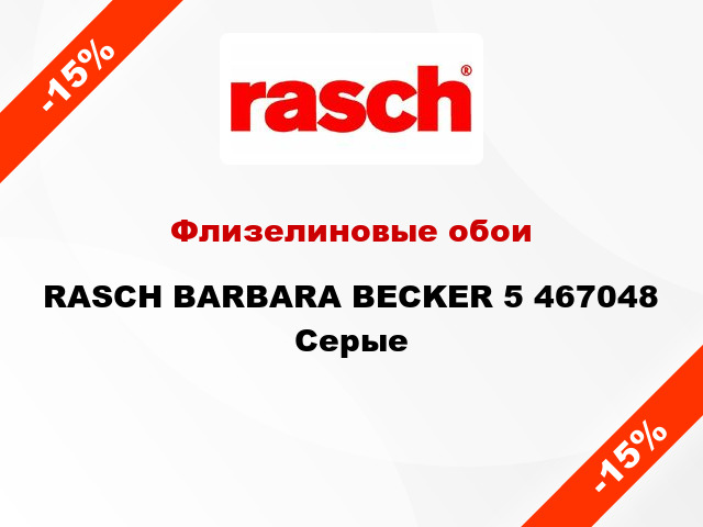 Флизелиновые обои RASCH BARBARA BECKER 5 467048 Серые