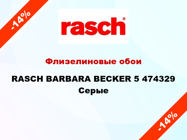 Флизелиновые обои RASCH BARBARA BECKER 5 474329 Серые