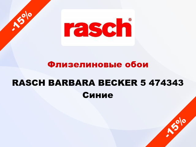 Флизелиновые обои RASCH BARBARA BECKER 5 474343 Синие