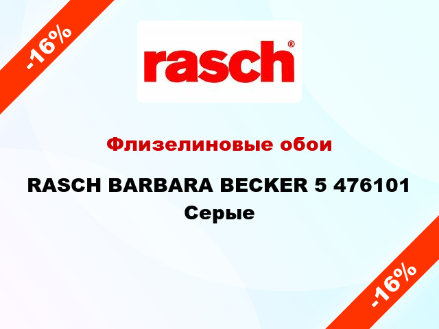 Флизелиновые обои RASCH BARBARA BECKER 5 476101 Серые