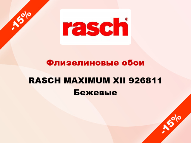 Флизелиновые обои RASCH MAXIMUM XII 926811 Бежевые