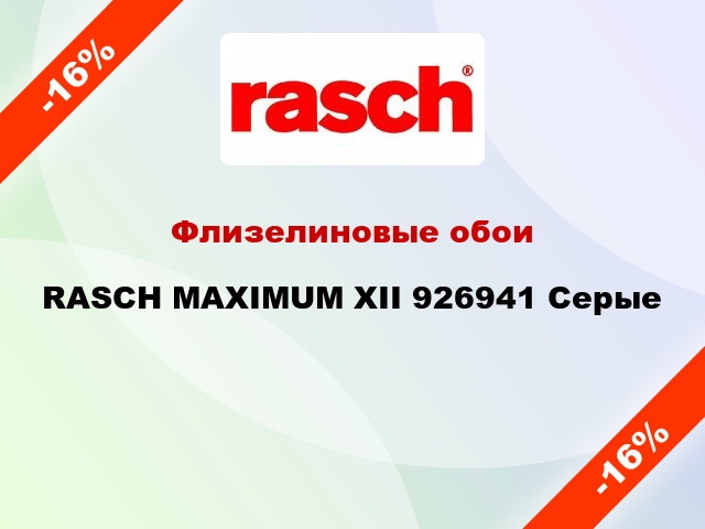 Флизелиновые обои RASCH MAXIMUM XII 926941 Серые