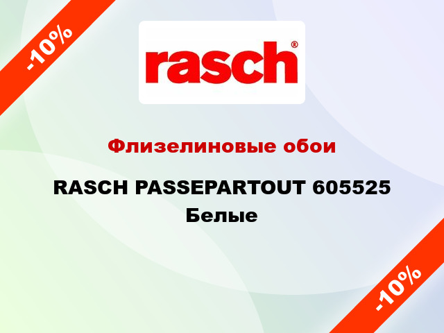 Флизелиновые обои RASCH PASSEPARTOUT 605525 Белые