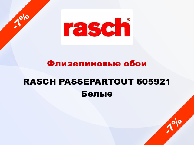 Флизелиновые обои RASCH PASSEPARTOUT 605921  Белые