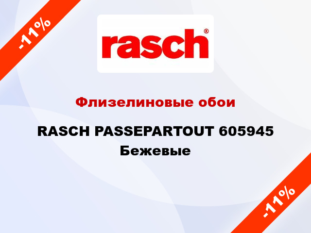 Флизелиновые обои RASCH PASSEPARTOUT 605945 Бежевые