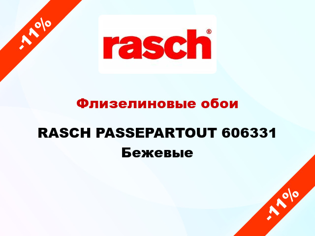 Флизелиновые обои RASCH PASSEPARTOUT 606331  Бежевые