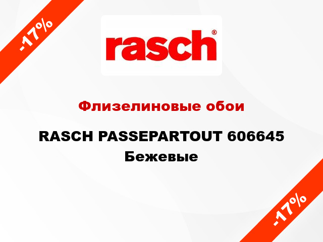 Флизелиновые обои RASCH PASSEPARTOUT 606645 Бежевые