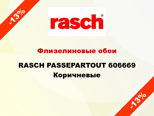 Флизелиновые обои RASCH PASSEPARTOUT 606669 Коричневые