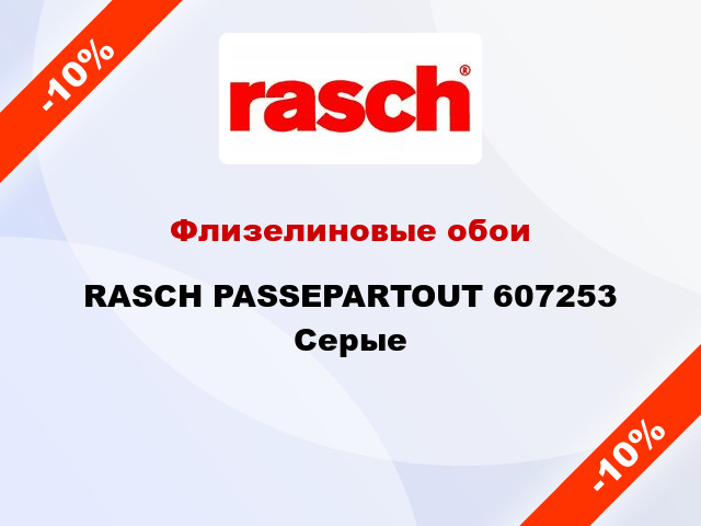 Флизелиновые обои RASCH PASSEPARTOUT 607253 Серые