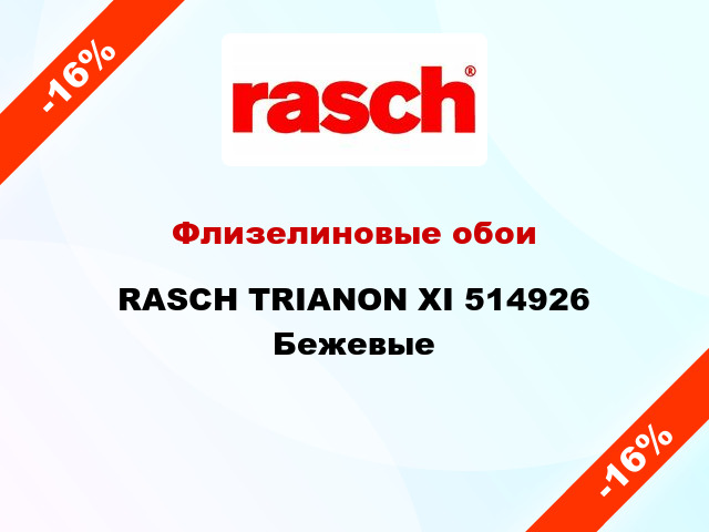 Флизелиновые обои RASCH TRIANON XI 514926 Бежевые