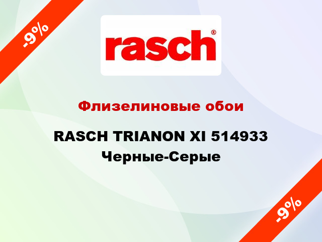 Флизелиновые обои  RASCH TRIANON XI 514933 Черные-Серые