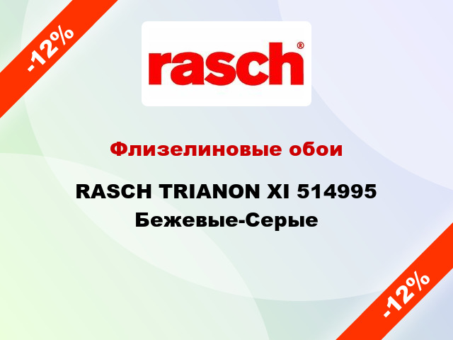 Флизелиновые обои RASCH TRIANON XI 514995 Бежевые-Серые