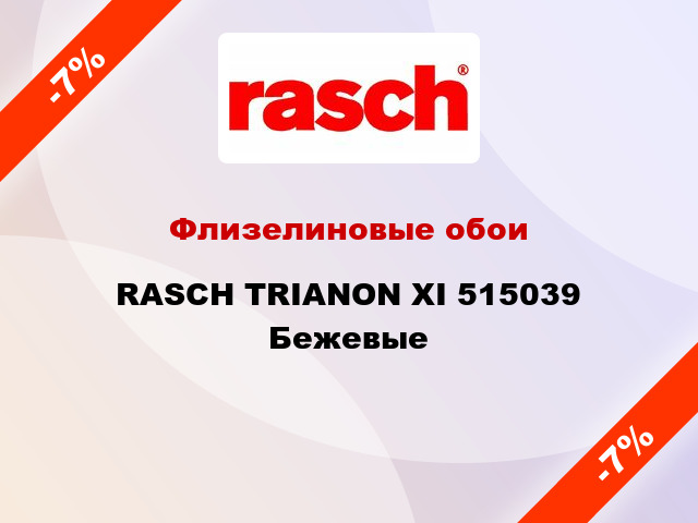 Флизелиновые обои RASCH TRIANON XI 515039 Бежевые