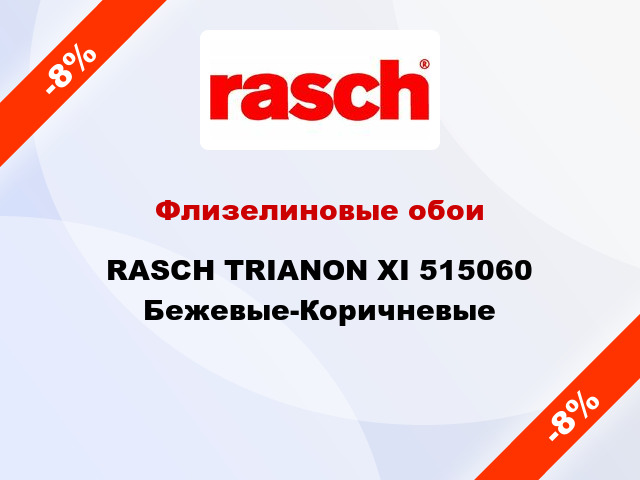 Флизелиновые обои RASCH TRIANON XI 515060 Бежевые-Коричневые