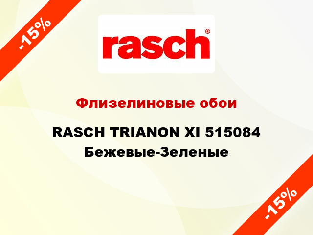 Флизелиновые обои RASCH TRIANON XI 515084 Бежевые-Зеленые