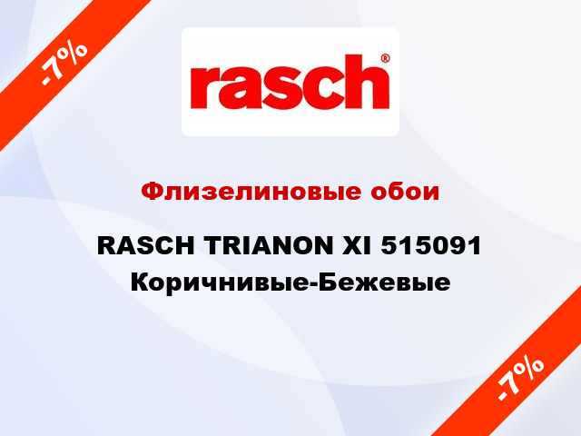 Флизелиновые обои RASCH TRIANON XI 515091 Коричнивые-Бежевые