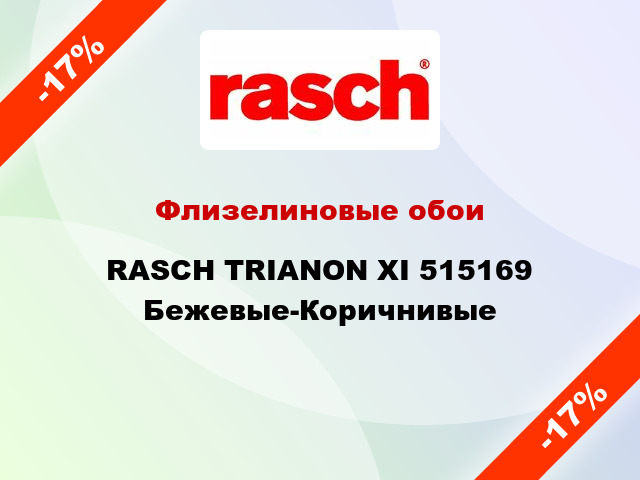 Флизелиновые обои RASCH TRIANON XI 515169  Бежевые-Коричнивые