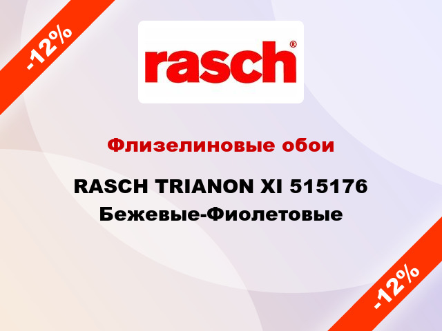 Флизелиновые обои RASCH TRIANON XI 515176 Бежевые-Фиолетовые