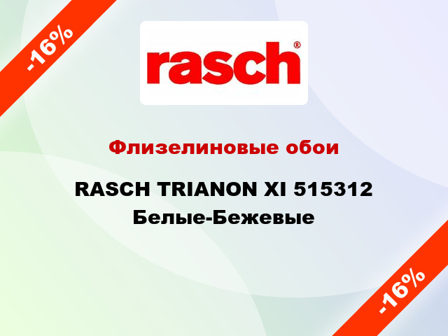 Флизелиновые обои RASCH TRIANON XI 515312  Белые-Бежевые