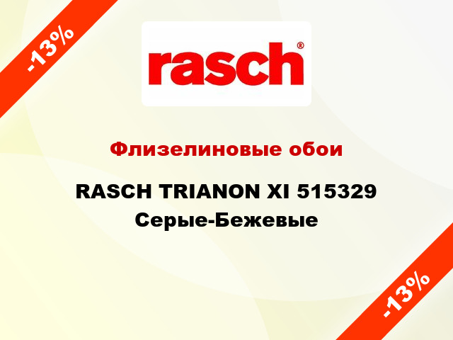 Флизелиновые обои RASCH TRIANON XI 515329 Серые-Бежевые