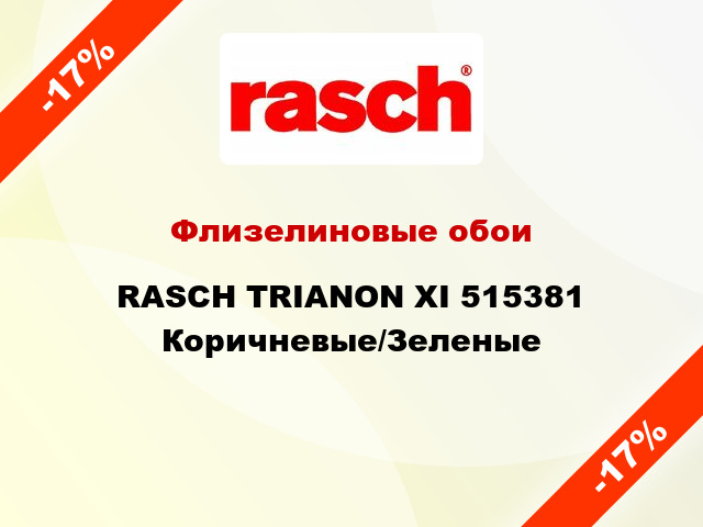 Флизелиновые обои RASCH TRIANON XI 515381 Коричневые/Зеленые