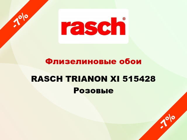 Флизелиновые обои RASCH TRIANON XI 515428 Розовые