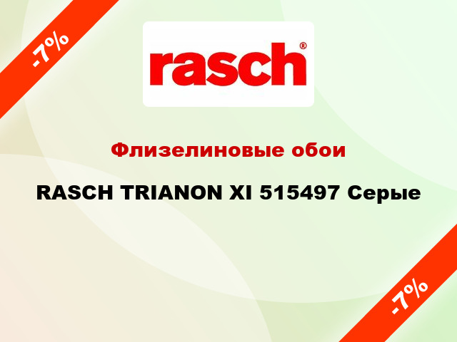 Флизелиновые обои RASCH TRIANON XI 515497 Серые