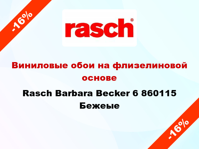 Виниловые обои на флизелиновой основе Rasch Barbara Becker 6 860115 Бежеые