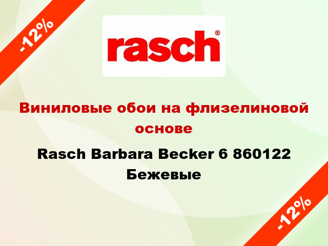 Виниловые обои на флизелиновой основе Rasch Barbara Becker 6 860122 Бежевые