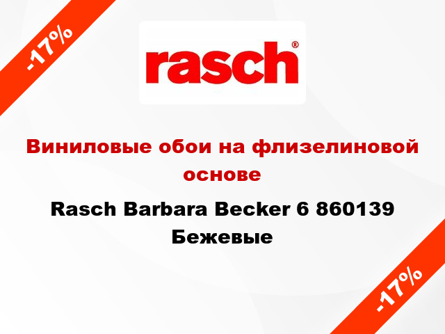 Виниловые обои на флизелиновой основе Rasch Barbara Becker 6 860139 Бежевые