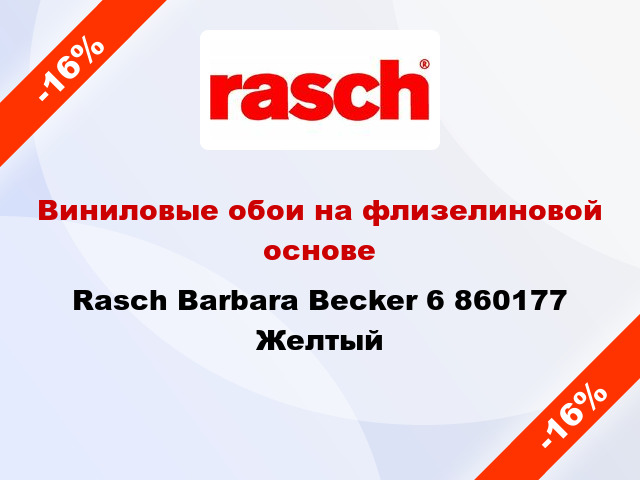 Виниловые обои на флизелиновой основе Rasch Barbara Becker 6 860177 Желтый