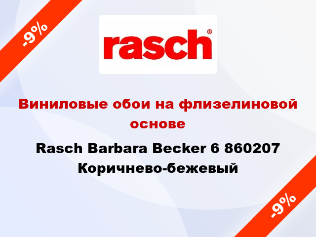 Виниловые обои на флизелиновой основе Rasch Barbara Becker 6 860207 Коричнево-бежевый