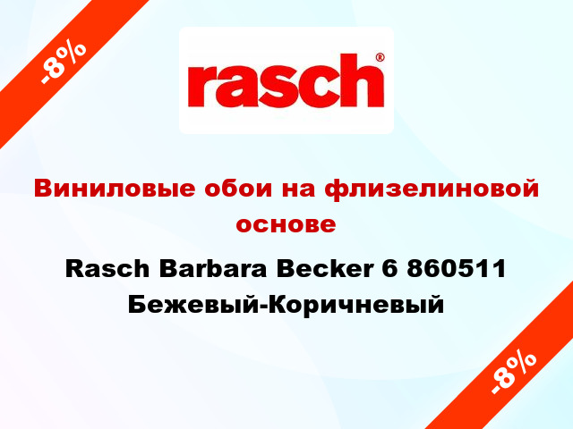 Виниловые обои на флизелиновой основе Rasch Barbara Becker 6 860511 Бежевый-Коричневый