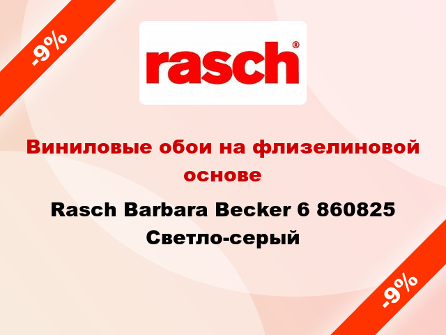 Виниловые обои на флизелиновой основе Rasch Barbara Becker 6 860825 Светло-серый