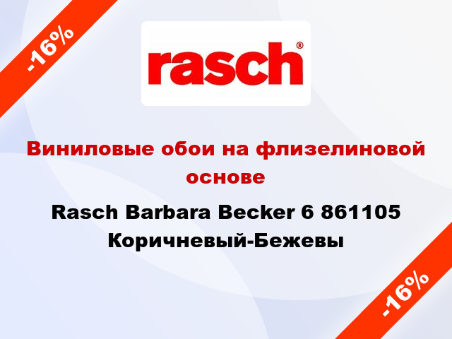 Виниловые обои на флизелиновой основе Rasch Barbara Becker 6 861105 Коричневый-Бежевы